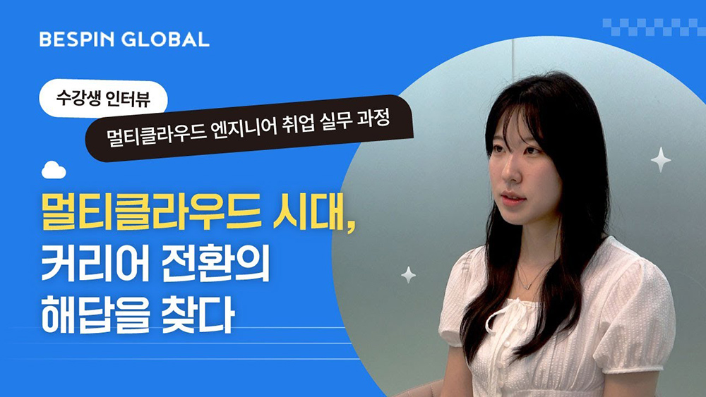멀티클라우드 시대 커리어 전환 영상
